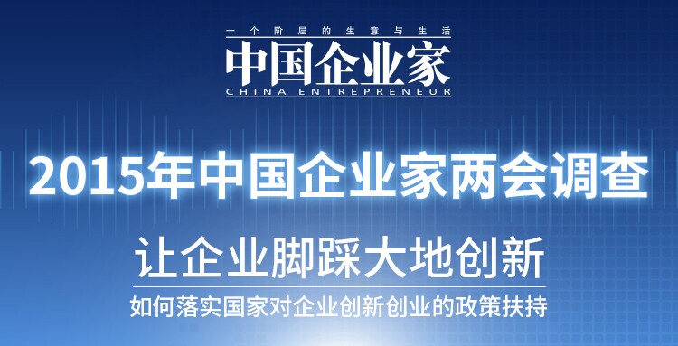 2015年中国企业家两会调查